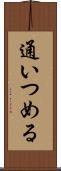 通いつめる Scroll