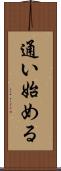 通い始める Scroll
