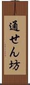 通せん坊 Scroll