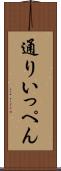 通りいっぺん Scroll