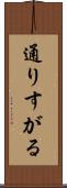 通りすがる Scroll