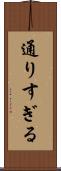 通りすぎる Scroll
