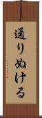 通りぬける Scroll