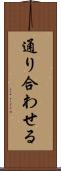 通り合わせる Scroll