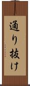 通り抜け Scroll