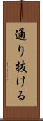 通り抜ける Scroll