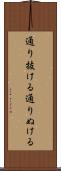 通り抜ける Scroll