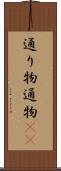 通り物 Scroll