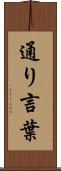 通り言葉 Scroll
