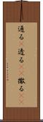 通る(P) Scroll