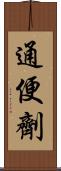 通便劑 Scroll