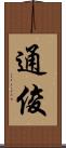通俊 Scroll