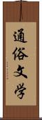 通俗文学 Scroll