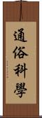 通俗科學 Scroll