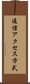 通信アクセス方式 Scroll