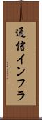通信インフラ Scroll