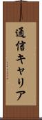 通信キャリア Scroll