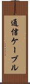 通信ケーブル Scroll