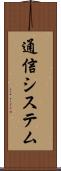 通信システム Scroll