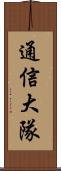 通信大隊 Scroll