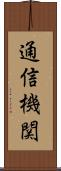 通信機関 Scroll