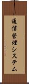 通信管理システム Scroll