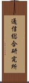 通信総合研究所 Scroll