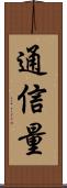 通信量 Scroll