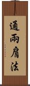 通兩肩法 Scroll