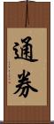 通券 Scroll