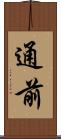 通前 Scroll