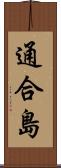 通合島 Scroll