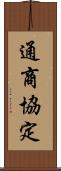 通商協定 Scroll