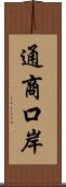 通商口岸 Scroll