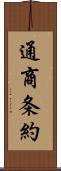 通商条約 Scroll