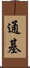 通基 Scroll