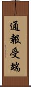 通報受端 Scroll