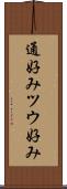 通好み Scroll