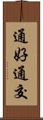 通好 Scroll