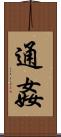 通姦 Scroll