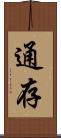 通存 Scroll