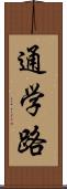 通学路 Scroll