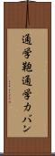 通学鞄 Scroll