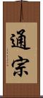 通宗 Scroll