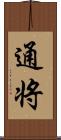 通将 Scroll