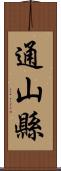 通山縣 Scroll