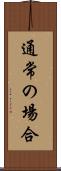 通常の場合 Scroll