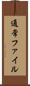 通常ファイル Scroll