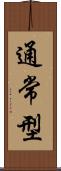 通常型 Scroll