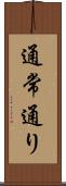 通常通り Scroll